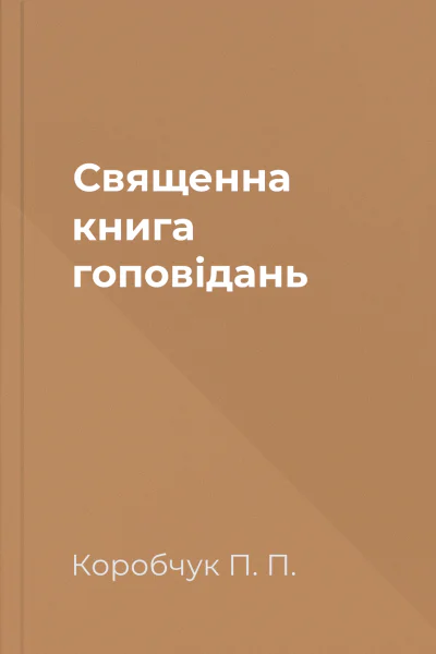 Священна книга гоповідань