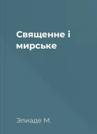Священне і мирське