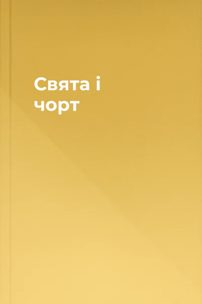 Свята і чорт