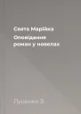 Свята Марійка Оповідання роман у новелах