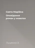 Свята Марійка Оповідання роман у новелах