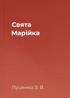 Свята Марійка
