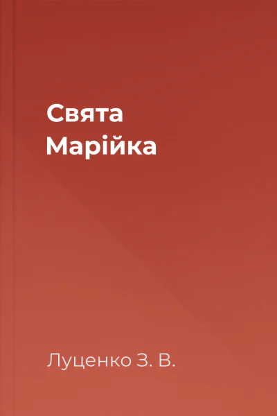 Свята Марійка Свята Марійка