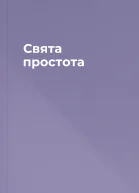 Свята простота