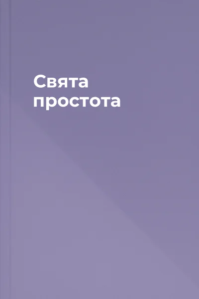 Свята простота