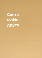 Свята софiя друга