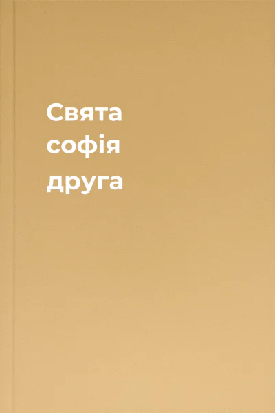 Свята софiя друга