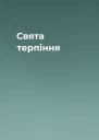 Свята терпіння