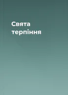 Свята терпіння