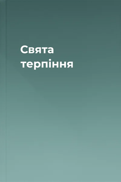 Свята терпіння