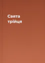 Свята трійця