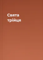 Свята трійця