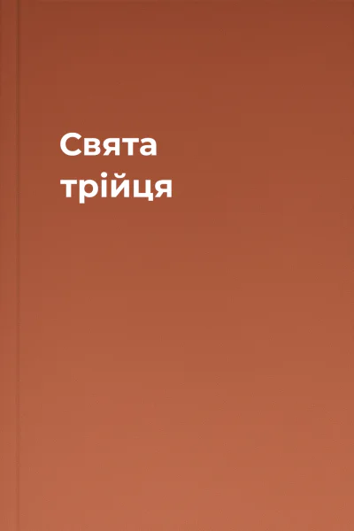 Свята трійця