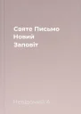 Святе Письмо Новий Заповіт