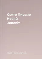 Святе Письмо Новий Заповіт