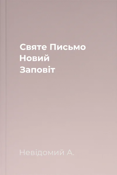 Святе Письмо Новий Заповіт