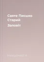 Святе Письмо Старий Заповіт