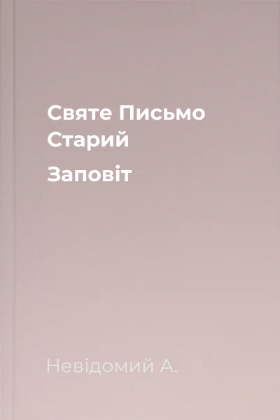 Святе Письмо Старий Заповіт
