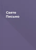 Святе Письмо