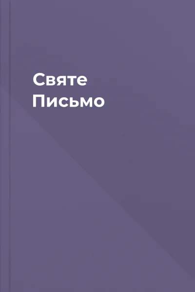 Святе Письмо