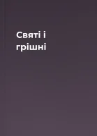 Святі і грішні
