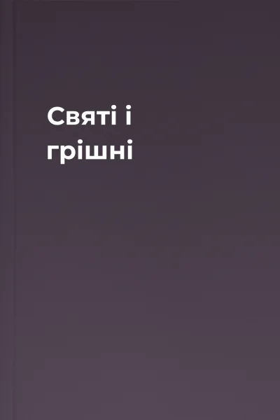 Святі і грішні