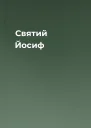 Святий Йосиф