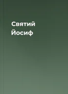 Святий Йосиф