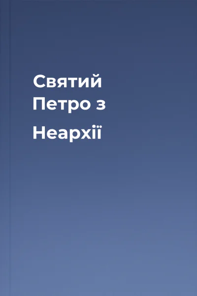 Святий Петро з Неархії