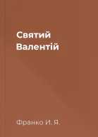 Святий Валентій