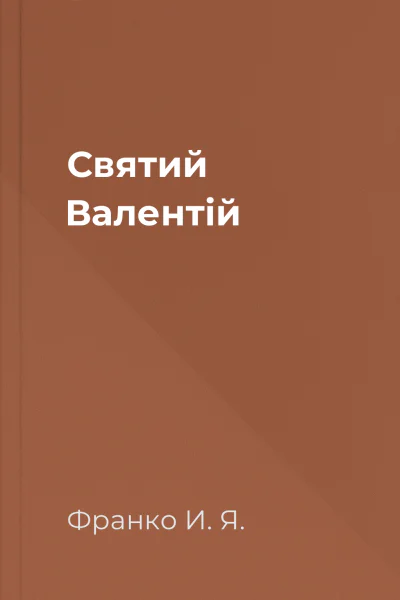 Святий Валентій
