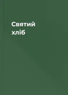 Святий хліб