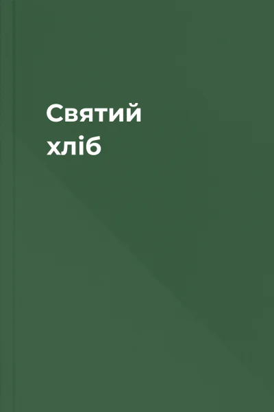 Святий хліб