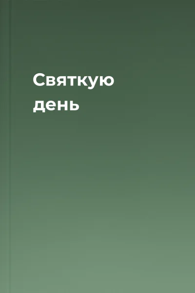 Святкую день