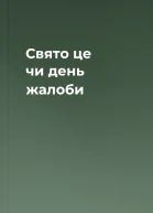 Свято це чи день жалоби