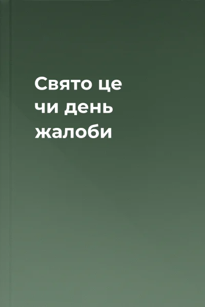 Свято це чи день жалоби