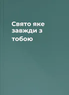 Свято яке завжди з тобою