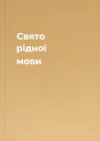 Свято рідної мови