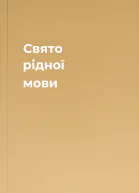 Свято рідної мови