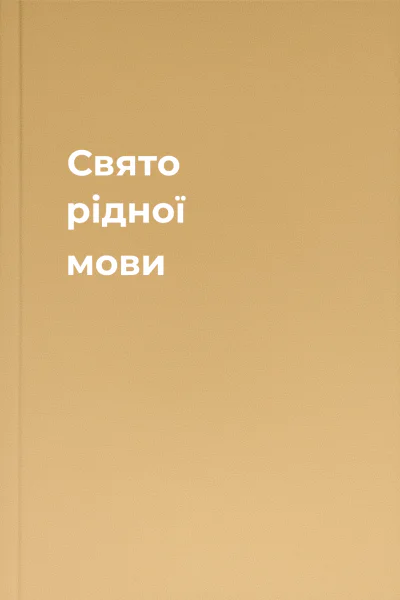 Свято рідної мови