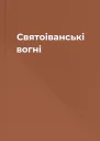 Святоіванські вогні