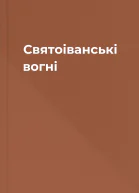 Святоіванські вогні