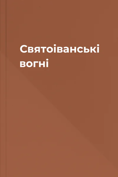 Святоіванські вогні