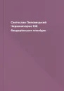 Святослав Липовецький Червоночорне 100 бандерівських оповідок