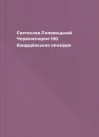 Святослав Липовецький Червоночорне 100 бандерівських оповідок