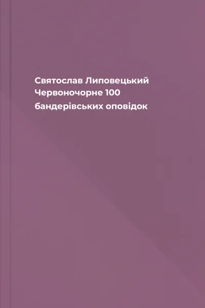 Святослав Липовецький Червоночорне 100 бандерівських оповідок