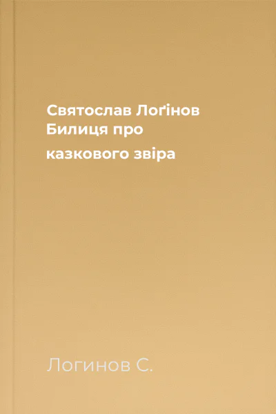 Святослав Лоґінов Билиця про казкового звіра
