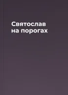 Святослав на порогах