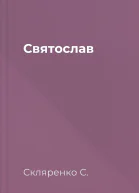Святослав