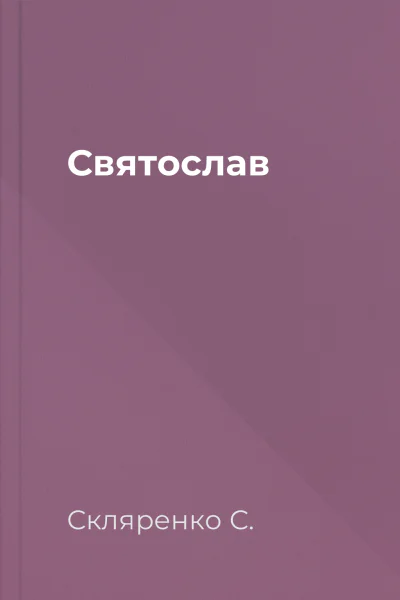 Святослав